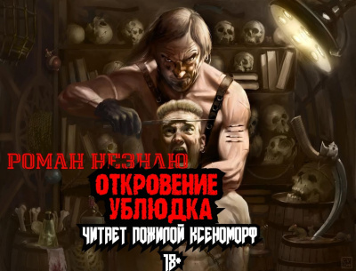 Роман Незнаю - Откровения ублюдка - Читать книги онлайн | Слушать аудиокниги онлайн | Электронная библиотека books-lib.com