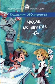 Железников Владимир - Чудак из шестого Б - Читать книги онлайн | Слушать аудиокниги онлайн | Электронная библиотека books-lib.com