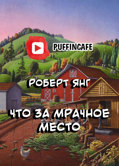 Янг Роберт - Что за мрачное место - Читать книги онлайн | Слушать аудиокниги онлайн | Электронная библиотека books-lib.com
