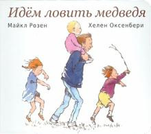 Розен Майкл, Оксенбери Хелен - Идём ловить медведя - Читать книги онлайн | Слушать аудиокниги онлайн | Электронная библиотека books-lib.com