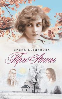 Богданова Ирина - Три Анны - Читать книги онлайн | Слушать аудиокниги онлайн | Электронная библиотека books-lib.com