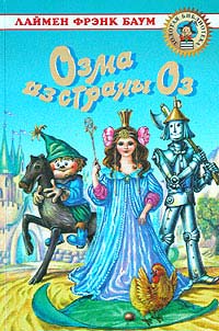 Озма из Страны Оз - Лаймен Фрэнк Баум - Читать книги онлайн | Слушать аудиокниги онлайн | Электронная библиотека books-lib.com