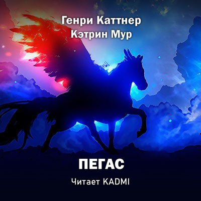 Каттнер Генри, Мур Кэтрин - Пегас - Читать книги онлайн | Слушать аудиокниги онлайн | Электронная библиотека books-lib.com