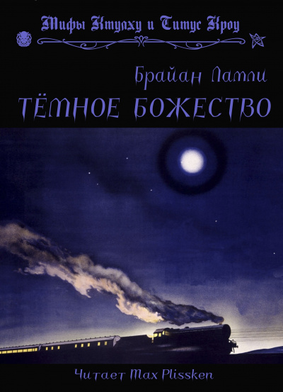Ламли Брайан - Тёмное божество - Читать книги онлайн | Слушать аудиокниги онлайн | Электронная библиотека books-lib.com