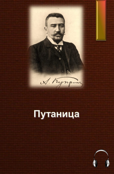 Куприн Александр - Путаница - Читать книги онлайн | Слушать аудиокниги онлайн | Электронная библиотека books-lib.com
