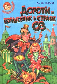 Дороти и Волшебник в Стране Оз - Лаймен Фрэнк Баум - Читать книги онлайн | Слушать аудиокниги онлайн | Электронная библиотека books-lib.com
