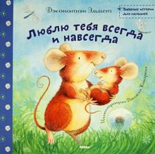 Эммет Джонатан - Люблю тебя всегда и навсегда - Читать книги онлайн | Слушать аудиокниги онлайн | Электронная библиотека books-lib.com