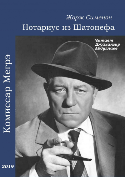 Сименон Жорж - Нотариус из Шатонефа - Читать книги онлайн | Слушать аудиокниги онлайн | Электронная библиотека books-lib.com