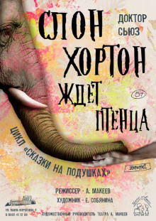 Доктор Сьюз - Слон Хортон ждет птенца - Читать книги онлайн | Слушать аудиокниги онлайн | Электронная библиотека books-lib.com