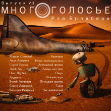 Брэдбери Рэй - МногоГолосье. Рэй Брэдбери - Читать книги онлайн | Слушать аудиокниги онлайн | Электронная библиотека books-lib.com