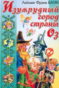 Изумрудный Город Страны Оз - Лаймен Фрэнк Баум - Читать книги онлайн | Слушать аудиокниги онлайн | Электронная библиотека books-lib.com