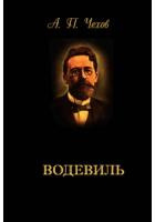 Чехов Антон - Водевиль - Читать книги онлайн | Слушать аудиокниги онлайн | Электронная библиотека books-lib.com
