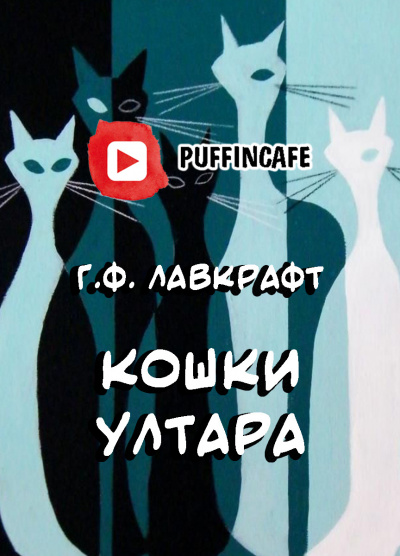 Лавкрафт Говард - Кошки Ултара - Читать книги онлайн | Слушать аудиокниги онлайн | Электронная библиотека books-lib.com