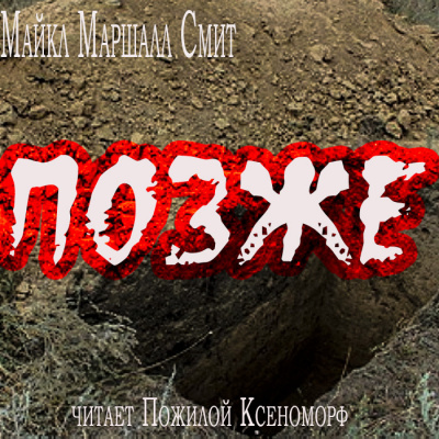 Майкл Маршалл Смит - Позже - Читать книги онлайн | Слушать аудиокниги онлайн | Электронная библиотека books-lib.com
