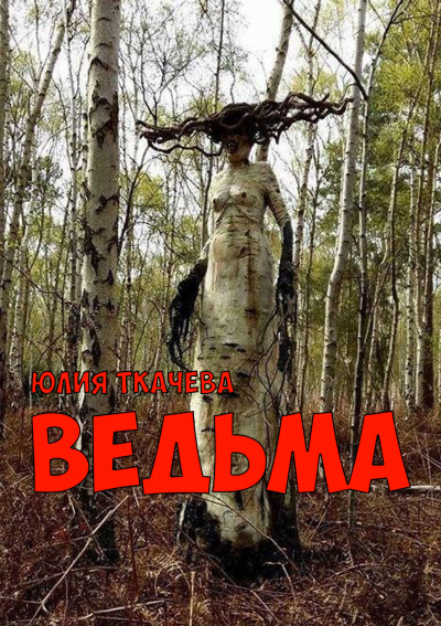 Ткачева Юлия - Ведьма - Читать книги онлайн | Слушать аудиокниги онлайн | Электронная библиотека books-lib.com