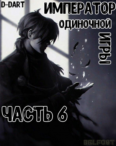 D-Dart - Император Одиночной Игры 6 - Читать книги онлайн | Слушать аудиокниги онлайн | Электронная библиотека books-lib.com