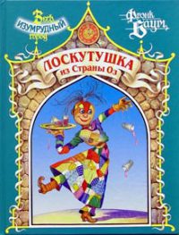 Лоскутушка из Страны Оз - Лаймен Фрэнк Баум - Читать книги онлайн | Слушать аудиокниги онлайн | Электронная библиотека books-lib.com