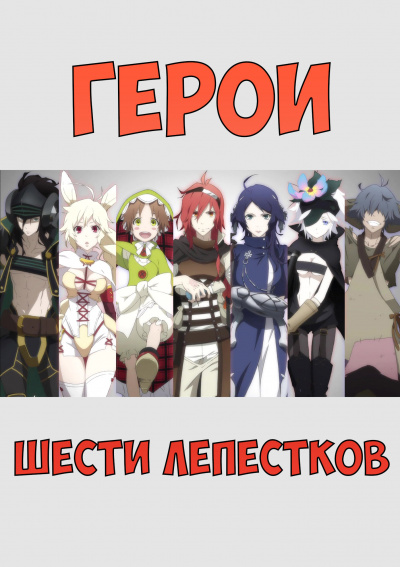 Yamagata Ishio - Герои шести лепестков - Читать книги онлайн | Слушать аудиокниги онлайн | Электронная библиотека books-lib.com