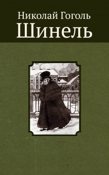Гоголь Николай - Шинель - Читать книги онлайн | Слушать аудиокниги онлайн | Электронная библиотека books-lib.com