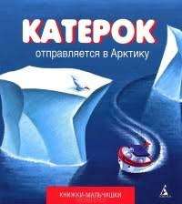 Кефалиди Иордан - Катерок отправляется в Арктику - Читать книги онлайн | Слушать аудиокниги онлайн | Электронная библиотека books-lib.com