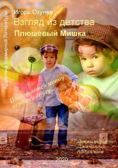 Игорь Окунев - Плюшевый Мишка - Читать книги онлайн | Слушать аудиокниги онлайн | Электронная библиотека books-lib.com
