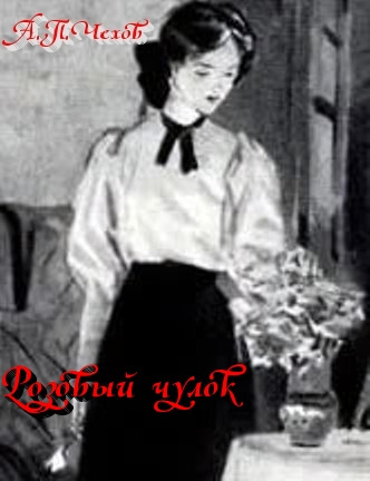 Чехов Антон - Розовый чулок - Читать книги онлайн | Слушать аудиокниги онлайн | Электронная библиотека books-lib.com