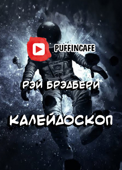 Брэдбери Рэй - Калейдоскоп - Читать книги онлайн | Слушать аудиокниги онлайн | Электронная библиотека books-lib.com