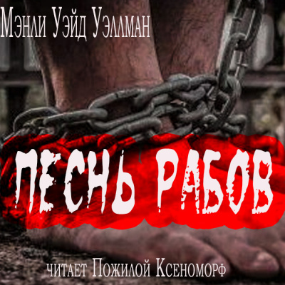 Уэллман Мэнли Уэйд - Песнь рабов - Читать книги онлайн | Слушать аудиокниги онлайн | Электронная библиотека books-lib.com