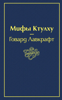 Лавкрафт Говард - Музыка Эриха Цанна - Читать книги онлайн | Слушать аудиокниги онлайн | Электронная библиотека books-lib.com
