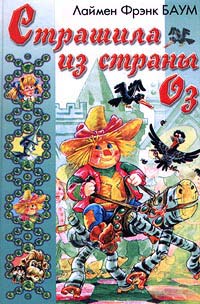 Страшила из Страны Оз - Лаймен Фрэнк Баум - Читать книги онлайн | Слушать аудиокниги онлайн | Электронная библиотека books-lib.com