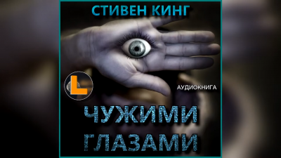 Кинг Стивен - Чужими глазами - Читать книги онлайн | Слушать аудиокниги онлайн | Электронная библиотека books-lib.com