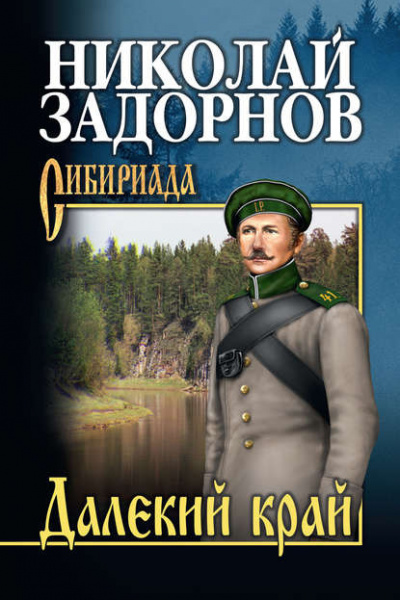 Задорнов Николай - Далекий край - Читать книги онлайн | Слушать аудиокниги онлайн | Электронная библиотека books-lib.com