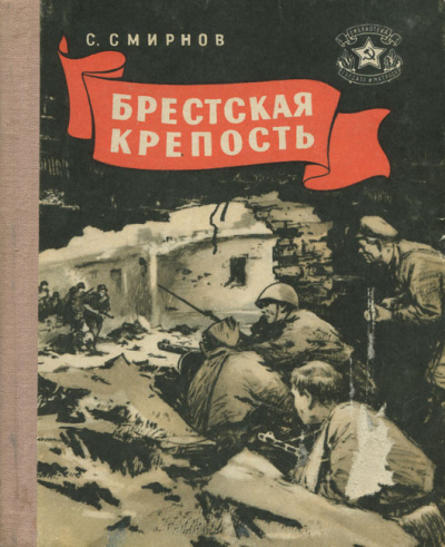 Смирнов Сергей - Брестская крепость - Читать книги онлайн | Слушать аудиокниги онлайн | Электронная библиотека books-lib.com