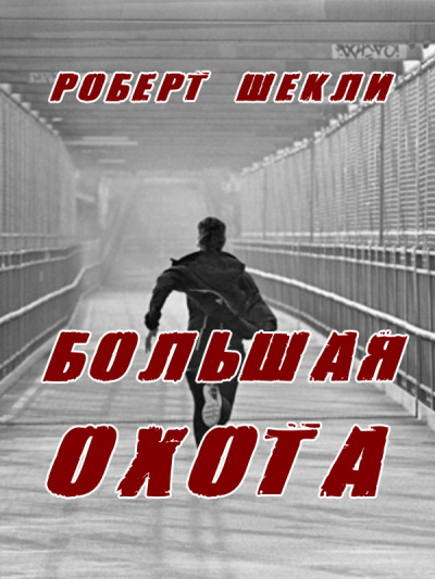 Шекли Роберт - Большая охота - Читать книги онлайн | Слушать аудиокниги онлайн | Электронная библиотека books-lib.com