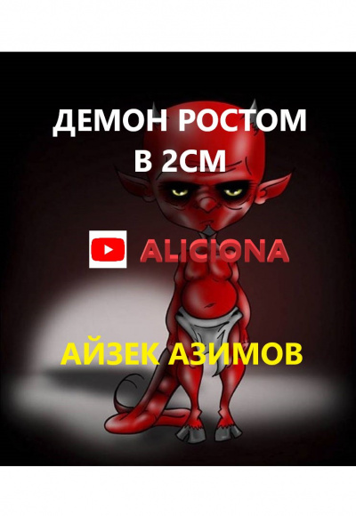 Азимов Айзек - ДЕМОН РОСТОМ В 2СМ - Читать книги онлайн | Слушать аудиокниги онлайн | Электронная библиотека books-lib.com