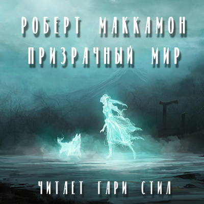 Маккаммон Роберт - Призрачный мир - Читать книги онлайн | Слушать аудиокниги онлайн | Электронная библиотека books-lib.com