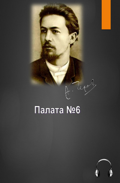 Чехов Антон - Палата №6 - Читать книги онлайн | Слушать аудиокниги онлайн | Электронная библиотека books-lib.com