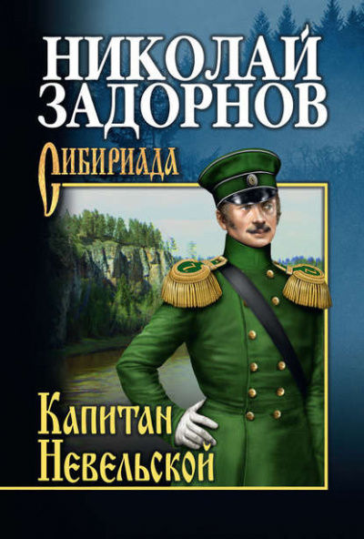 Задорнов Николай - Капитан Невельской - Читать книги онлайн | Слушать аудиокниги онлайн | Электронная библиотека books-lib.com
