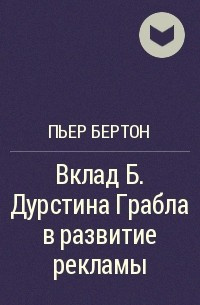 Бертон Пьер - Вклад Б. Дурстина Грабла в развитие рекламы - Читать книги онлайн | Слушать аудиокниги онлайн | Электронная библиотека books-lib.com