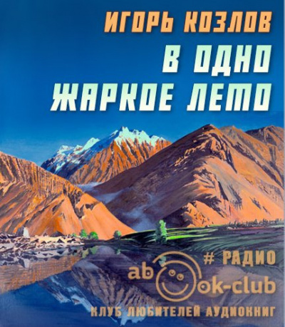 Козлов Игорь - В одно жаркое лето - Читать книги онлайн | Слушать аудиокниги онлайн | Электронная библиотека books-lib.com