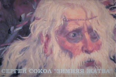 Сокол Сергей - Зимняя жатва - Читать книги онлайн | Слушать аудиокниги онлайн | Электронная библиотека books-lib.com