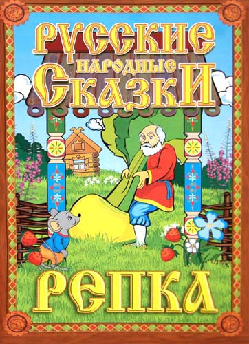 Репка - Читать книги онлайн | Слушать аудиокниги онлайн | Электронная библиотека books-lib.com