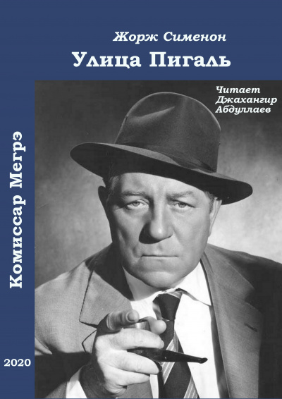 Сименон Жорж - Улица Пигаль - Читать книги онлайн | Слушать аудиокниги онлайн | Электронная библиотека books-lib.com