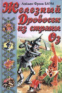 Железный Дровосек из Страны Оз - Лаймен Фрэнк Баум - Читать книги онлайн | Слушать аудиокниги онлайн | Электронная библиотека books-lib.com