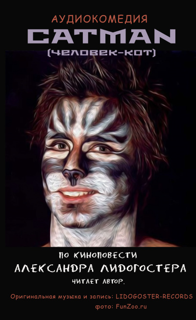 Александр Лидогостер - Catman (Человек-кот) - Читать книги онлайн | Слушать аудиокниги онлайн | Электронная библиотека books-lib.com