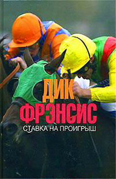 Фрэнсис Дик - Ставка на проигрыш - Читать книги онлайн | Слушать аудиокниги онлайн | Электронная библиотека books-lib.com