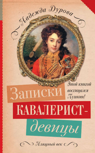 Дурова Надежда - Записки кавалерист-девицы - Читать книги онлайн | Слушать аудиокниги онлайн | Электронная библиотека books-lib.com
