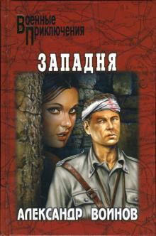 Воинов Александр - Западня - Читать книги онлайн | Слушать аудиокниги онлайн | Электронная библиотека books-lib.com