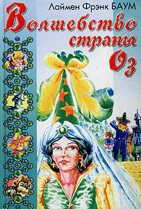 Волшебство Страны Оз - Лаймен Фрэнк Баум - Читать книги онлайн | Слушать аудиокниги онлайн | Электронная библиотека books-lib.com