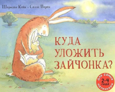 Кейн Шеридан - Куда уложить зайчонка - Читать книги онлайн | Слушать аудиокниги онлайн | Электронная библиотека books-lib.com